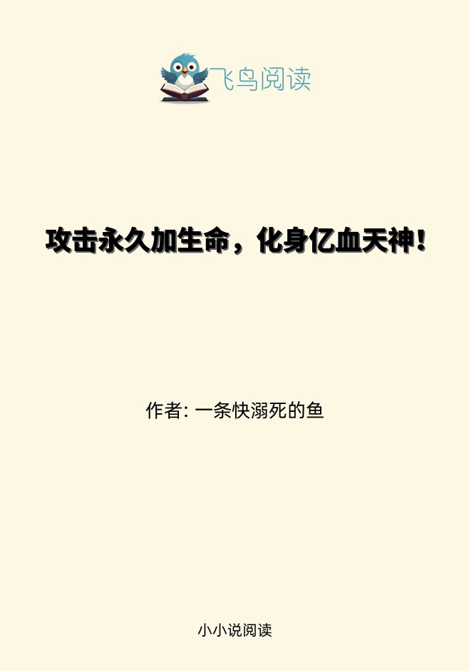 攻击永久加生命，化身亿血天神！