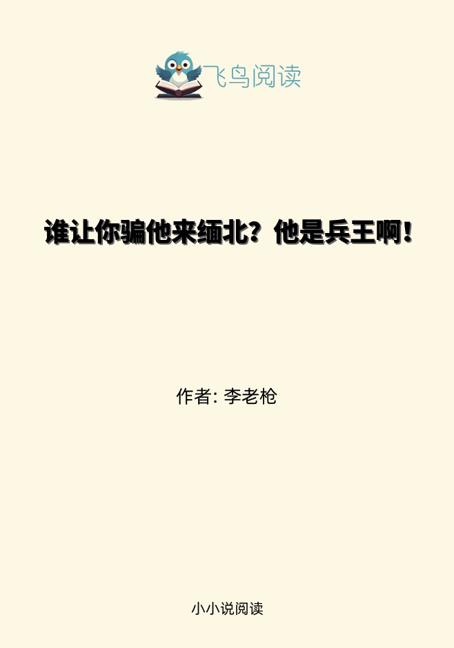 谁让你骗他来缅北？他是兵王啊！