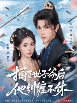 捅了世子爷后他纠缠不休