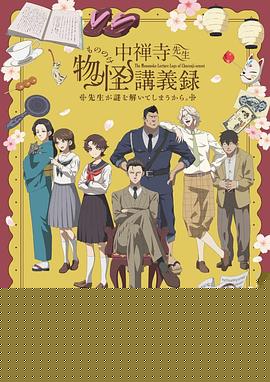 中禅寺老师的灵怪讲义实录老师会把谜题全都解开的。