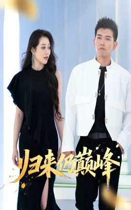 归来仍巅峰
