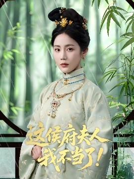 这侯府夫人我不当了