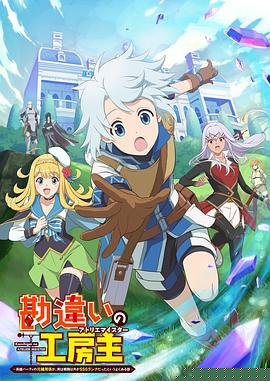 使人误解的工房主～关于原英雄队伍的杂役人员，实际上除了战斗能力外全是SSS的故事～