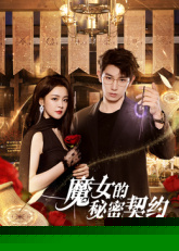 魔女的秘密契约