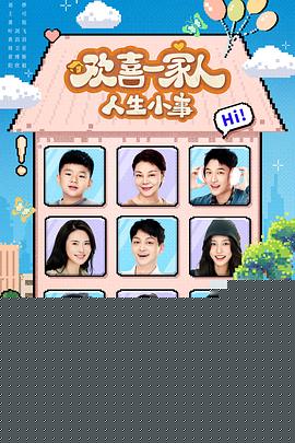 欢喜一家人·人生小事