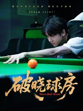 破晓球房