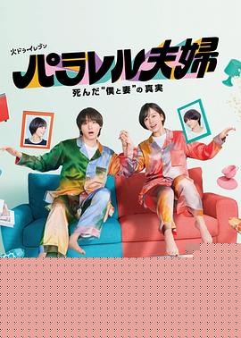 平行夫妇死去的“我和妻子”的真相