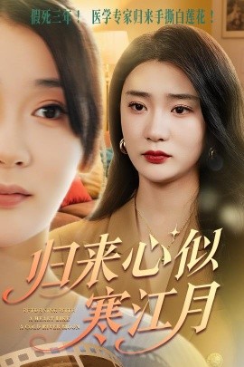 归来心似寒江月