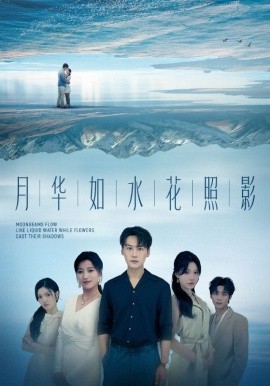 月华如水花照影