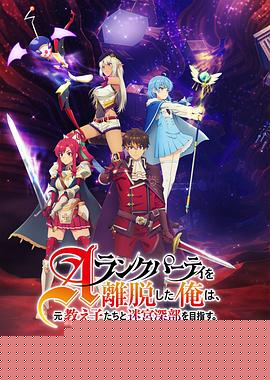 离开A级队伍的我,和从前的弟子往迷宫深处迈进