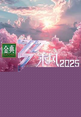乘风2025