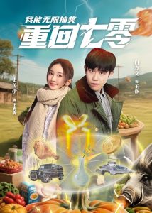 重回七零我能无限抽奖