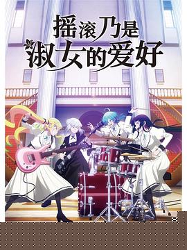 摇滚乃是淑女的爱好