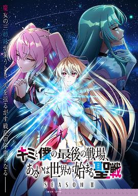 这是你与我的最后战场，或是开创世界的圣战第二季