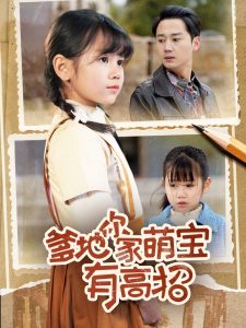 爹地你家萌宝有高招