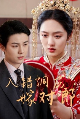 入错洞房嫁对郎