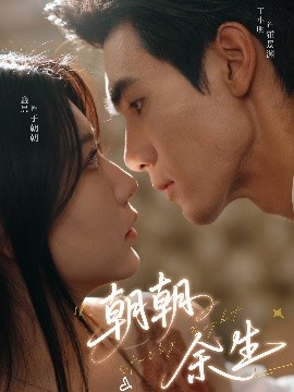 朝朝余生