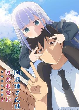 不会拿捏距离的阿波连同学第二季