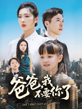 爸爸，我不要你了