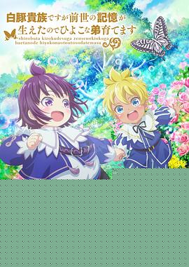 虽然我是白豚贵族,但因为我有前世的记忆,所以我在养育弱小的弟弟