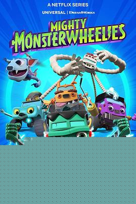无敌怪物车队第二季
