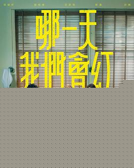 哪一天我们会红