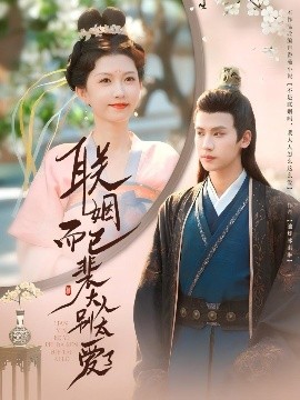 联姻而已裴大人别太爱了