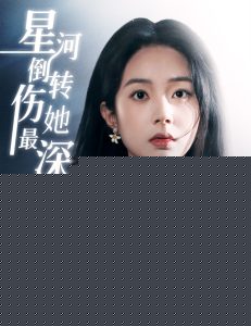 星河倒转伤她最深