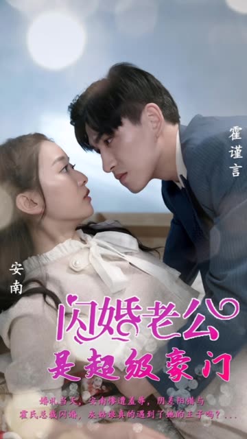 闪婚老公是超级豪门