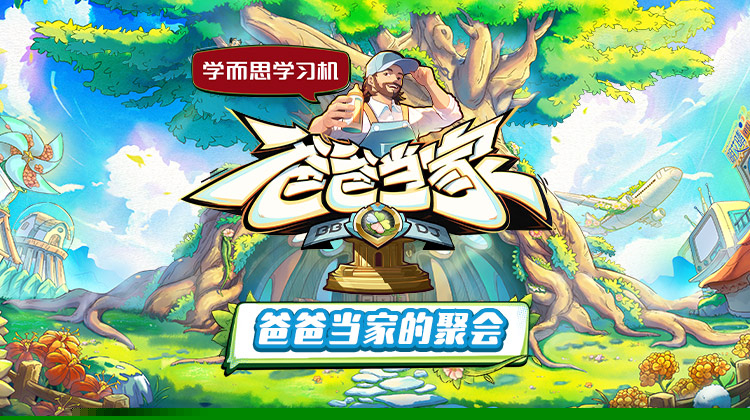 爸爸当家的聚会