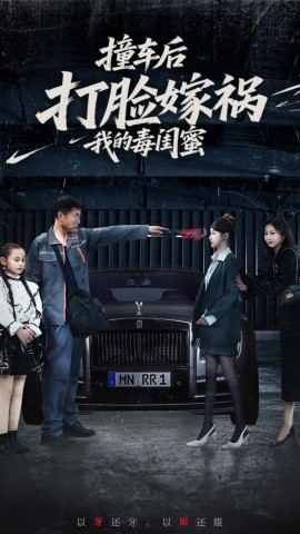 撞车后打脸嫁祸我的毒闺蜜
