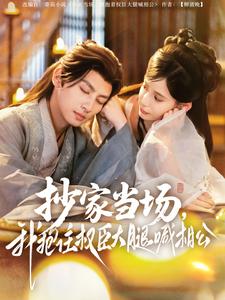 抄家当场，我抱住权臣大腿喊相公