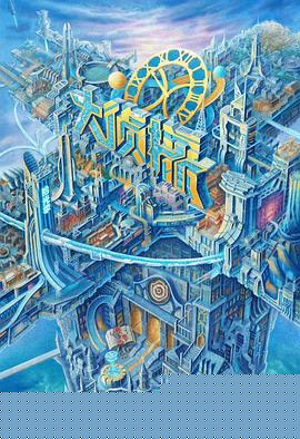 大侦探·拾光季