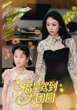 福星驾到大团圆