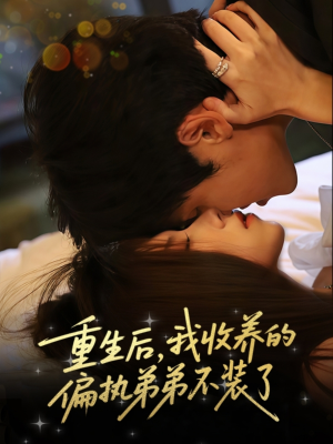 重生后我收养的偏执弟弟不装了