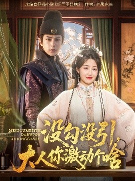 没勾没引大人你激动个啥