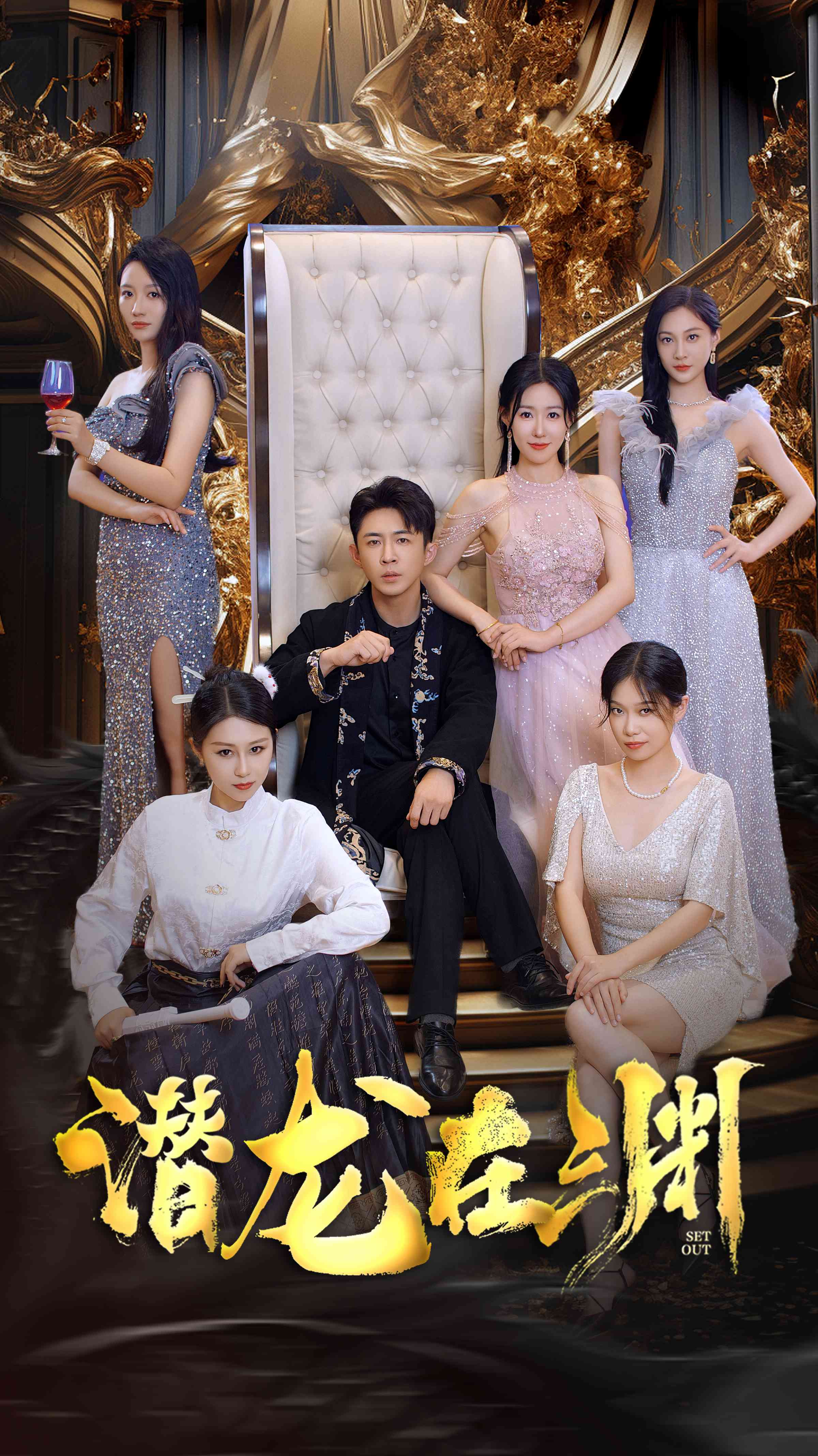 潜龙出渊之夜市君主