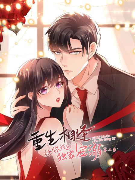 重生相逢:给你我的独家宠溺第二季